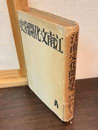 江南文化開発史 : その地理的基礎研究