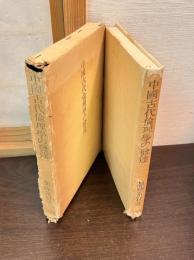 中国古代倫理学の発達