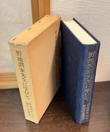 野地潤家先生に学びて