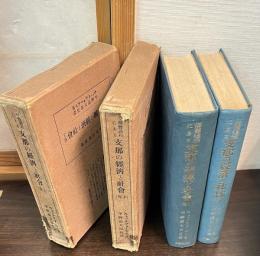 解体過程にある支那の経済と社会 上下巻揃い
