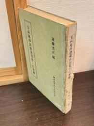 玉函秘抄語彙索引並びに校勘