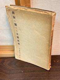 南海に関する支那史料