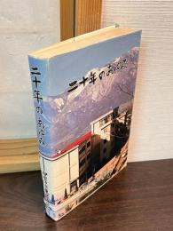 20年のあゆみ　伊那市立東部中学校