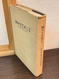 地のさざめごと : 旧制静岡高等学校戦没者遺稿集