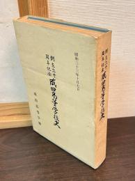 成田高等学校史 : 創立六十周年記念