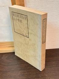 東京経済大学八十年史 : 1900～1980