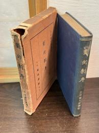 譯註劉向新序
