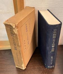 春秋戦国における尚書の展開 : 歴史意識の発展を中心に