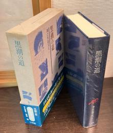 黒潮の道 　海と列島文化