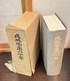 成城学園六十年