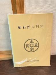 仙石氏史料集