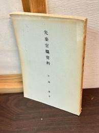 先秦官職資料