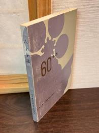 60年誌 : 栃木県立佐野女子高等学校創立60周年記念