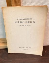 東京経済大学図書館所蔵桜井義之文庫目録 : 朝鮮関係文献