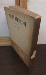 河童駒引考 : 比較民族学的研究