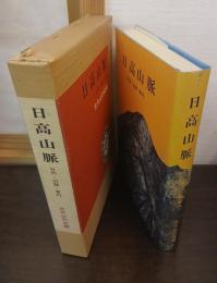 日高山脈 : 自然・記録・案内