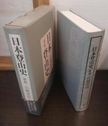 日本登山史