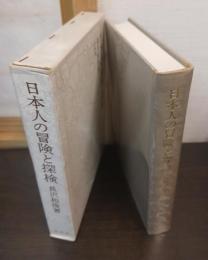 日本人の冒険と探検