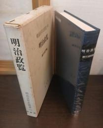 明治政覧