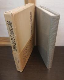 徳島藩の史的構造
