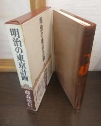 明治の東京計画