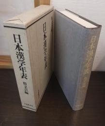 日本漢学年表