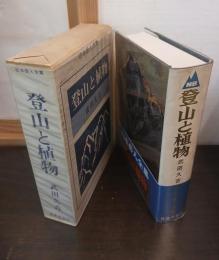 登山と植物