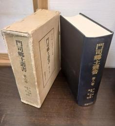 門司郷土叢書