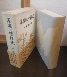 尾瀬と桧枝岐