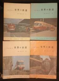 写真で楽しむ世界の鉄道　ヨーロッパ 第1～4　4冊セット
