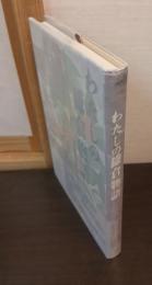 わたしの鎌倉物語 : あの頃の鎌倉ふるさとの鎌倉
