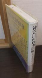 神奈川の自由民権 : 小宮保次郎日誌