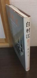 白村江