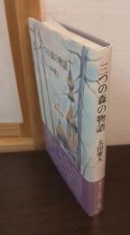 三つの森の物語