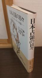 日本占領の日々 : マクマホン・ボール日記