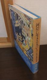 河岸に生きる人びと : 利根川水運の社会史