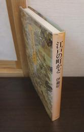 江戸の町かど