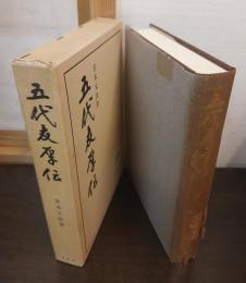 五代友厚伝