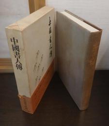 中国書人伝