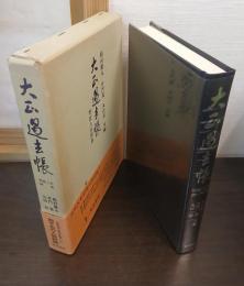 大正過去帳 : 物故人名辞典
