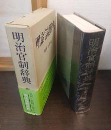 明治官制辞典