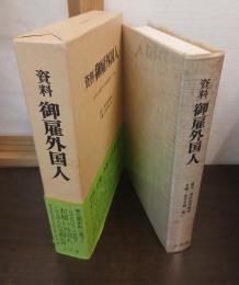 資料　御雇外国人