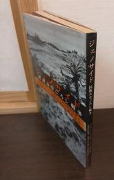 ジェノサイド : 民族みなごろし戦争