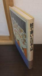 絵で書いた日本人論 : ジョルジュ・ビゴーの世界
