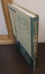 アイヌ語地名を歩く