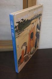 <浮世絵>江戸の賑わい・神奈川の風景 : 平木浮世絵美術館コレクションによる