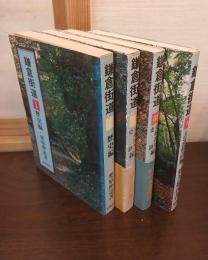 鎌倉街道　Ⅰ歴史編、Ⅱ・Ⅲ実地調査・史跡編、Ⅳ古道探訪編