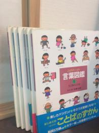 言葉図鑑 : ことばがいっぱい
