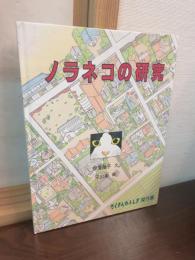 ノラネコの研究