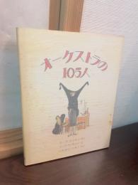オーケストラの105人